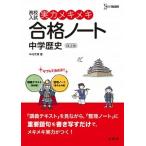 実力メキメキ合格ノ-ト中学歴史 高校入試 改訂版/文英堂/中村充博（単行本（ソフトカバー）） 中古