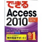 できるＡｃｃｅｓｓ　２０１０ Ｗｉｎｄｏｗｓ　７／Ｖｉｓｔａ／ＸＰ対応/インプレスジャパン/広野忠敏（単行本（ソフトカバー）） 中古