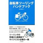 自転車ツ-リングハンドブック ツ-リングの準備から実践までサイクリスト必携の一冊/山と渓谷社/山と渓谷社（単行本（ソフトカバー）） 中古