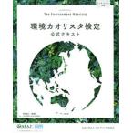 環境カオリスタ検定公式テキスト   改訂版/日本アロマ環境協会/森本英香（単行本（ソフトカバー）） 中古