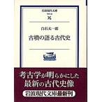 古墳の語る古代史/岩波書店/白石太一郎（文庫） 中古