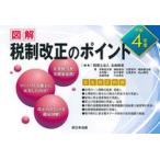 図解税制改正のポイント 令和４年度/新日本法規出版/名南経営（単行本） 中古