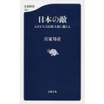 日本の敵 よみがえる民族主義に備えよ/文藝春秋/宮家邦彦（単行本） 中古