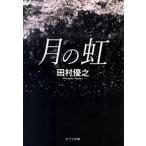 月の虹/ポプラ社/田村優之（文庫） 中古
