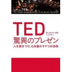 ＴＥＤ驚異のプレゼン 人を惹きつけ、心を動かす９つの法則  /日経ＢＰ/カ-マイン・ガロ（単行本） 中古