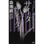 サイタ×サイタ/講談社/森博嗣（新書） 中古