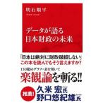 データが語る日本財政の未来/集英社インタ-ナショナル/明石順平（新書） 中古