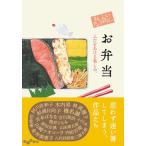 おいしいアンソロジー　お弁当 ふたをあける楽しみ。/大和書房/阿川佐和子（文庫） 中古