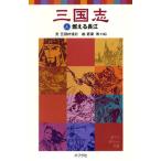 三国志 ３/ポプラ社/羅貫中（単行本） 中古
