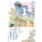 玄椿 第２巻/白泉社/河惣益巳（文庫） 中古