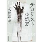 テロリストの処方/集英社/久坂部羊（文庫） 中古