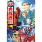 円谷英二/ポプラ社/坂本コウ（単行本） 中古