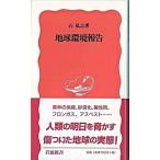  земля окружающая среда комментарий / Iwanami книжный магазин / камень ..( новая книга ) б/у 