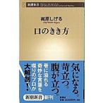 口のきき方/新潮社/梶原しげる（新書） 中古