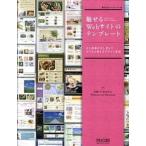 魅せるＷｅｂサイトのテンプレ-ト 文と画像を差し替えてそのまま使えるデザイン素材/マイナビ出版/ア-クフィリア（単行本（ソフトカバー）） 中古