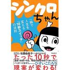 シンクロちゃん 一瞬で人生を変える「１０秒スイッチ」の法則/フォレスト出版/佐藤由美子（単行本（ソフトカバー）） 中古