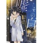 Yahoo! Yahoo!ショッピング(ヤフー ショッピング)その白さえ嘘だとしても/新潮社/河野裕（文庫） 中古