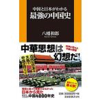 中国と日本がわかる最強の中国史/育鵬社/八幡和郎（新書） 中古