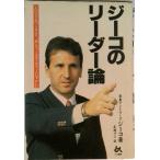 ジ-コのリ-ダ-論 一人の天才をつくるより、“和”をつくるほうがずっと/ごま書房新社/ジ-コ（単行本） 中古