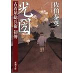 光圀 古着屋総兵衛初傳/新潮社/佐伯泰英（文庫） 中古