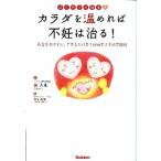 カラダを温めれば不妊は治る！ はじめての妊活！/学研パブリッシング/徐大兼（単行本） 中古