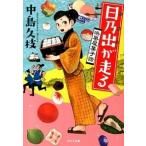 日乃出が走る 浜風屋菓子話/ポプラ社/中島久枝（文庫） 中古