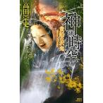神の時空 貴船の沢鬼/講談社/高田崇史（新書） 中古