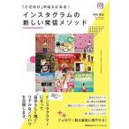 インスタグラムの新しい発信メソッド 「こだわり」が収入になる！/同文舘出版/艸谷真由（単行本（ソフトカバー）） 中古