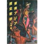  Юго-Восточная Азия история прогулка / Tokyo университет выпускать ./. сложенный .( монография ) б/у 