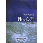 性の心理/ＰＩＬＡＲ　ＰＲＥＳＳ/デヴィッド・ミラ-（単行本） 中古