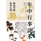 年中行事読本 日本の四季を愉しむ歳時ごよみ/創元社/岡田芳朗（単行本） 中古
