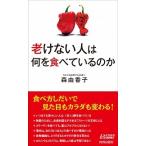 老けない人は何を食べているのか/青春出版社/森由香子（新書） 中古