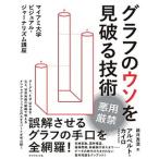 グラフのウソを見破る技術 マイアミ大学ビジュアル・ジャーナリズム講座/ダイヤモンド社/アルベルト・カイロ（単行本（ソフトカバー）） 中古