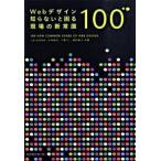 Ｗｅｂデザイン知らないと困る現場の新常識１００/エムディエヌコ-ポレ-ション/こもりまさあき（単行本） 中古