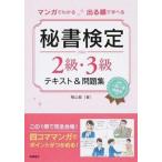 マンガでわかる出る順で学べる秘書検定２級・３級テキスト＆問題集/高橋書店/横山都（単行本（ソフトカバー）） 中古