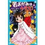 若おかみは小学生！ 花の湯温泉ストーリー ｐａｒｔ　１２/講談社/令丈ヒロ子（新書） 中古
