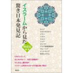 イスラ-ムから見た驚き日本発見記/明成社/明成社（単行本） 中古