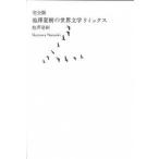  Ikezawa Natsuki. мир литература remix совершенно версия / Kawade книжный магазин новый фирма / Ikezawa Natsuki ( монография ) б/у 