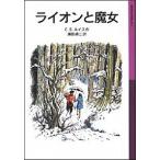ライオンと魔女 新版/岩波書店/Ｃ．Ｓ．ルイス（ペーパーバック） 中古