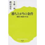勝ち上がりの条件 軍師・参謀の作法/ポプラ社/半藤一利（新書） 中古
