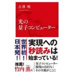 ショッピングナショナル 光の量子コンピューター/集英社インタ-ナショナル/古澤明（新書） 中古