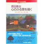 原田泰治心のふる里を描く ぼくの「夢」・「道」・「詩」・「風」/講談社/原田泰治（単行本（ソフトカバー）） 中古