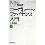コ-ポレ-ト・ファイナンス入門/日経ＢＰＭ（日本経済新聞出版本部）/砂川伸幸（新書） 中古