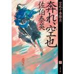 奔れ、空也 空也十番勝負（十）/文藝春秋/佐伯泰英（文庫） 中古