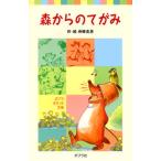森からのてがみ/ポプラ社/舟崎克彦（単行本） 中古