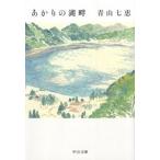 Yahoo! Yahoo!ショッピング(ヤフー ショッピング)あかりの湖畔/中央公論新社/青山七恵（文庫） 中古