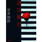 迷宮遡行/朝日新聞出版/貫井徳郎（文庫） 中古