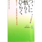 ついに悟りをひらく 七覚支瞑想法  /国書刊行会/アルボムッレ・スマナサ-ラ（単行本） 中古