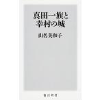 真田一族と幸村の城/ＫＡＤＯＫＡＷＡ/山名美和子（新書） 中古