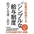 社員が成長するシンプルな給与制度のつくり方   /あさ出版/大槻幸雄（単行本（ソフトカバー）） 中古